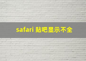 safari 贴吧显示不全